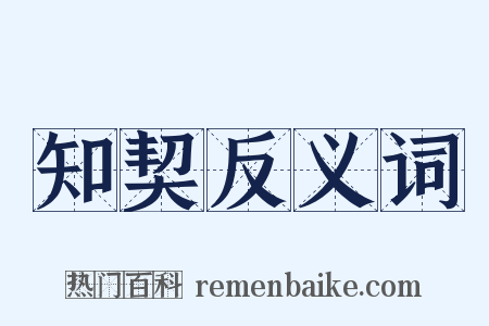 知契反义词是什么意思的图片